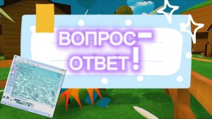 ВОПРОС-ОТВЕТ ДЕСЕРТА!!!! Срок вопросов истёк, но смотрите 2 часть, где я отвечаю на ваши вопросы💜!