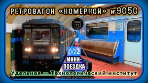 Мини-поездка на ретровагоне «Номерной» №9050 по Московско-Петроградской линии.