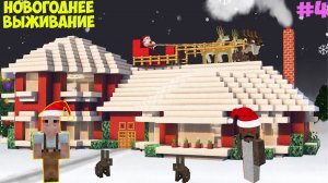 GRANDPA И БАБКА ГРЕННИ НОВОГОДНЕЕ ВЫЖИВАНИЕ #4 ПОСТРОИЛИ ДОМ ДЛЯ ДЕДА МОРОЗА МАЙНКРАФТ MINECRAFT