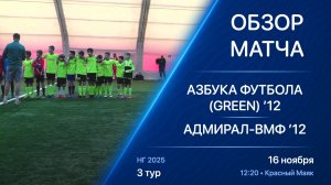 16.11.25 12:20 | Обзор | ’12 | Азбука Футбола (Green) - Адмирал-ВМФ | 3 тур | Kimberly Cup НГ 2025