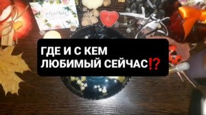 ГДЕ И С КЕМ ЛЮБИМЫЙ СЕЙЧАС!? ГАДАНИЕ НА ВОСКЕ