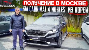 Обзор получения в Москве KIA Carnival 4 Nobles 9 мест 2.2D из Кореи