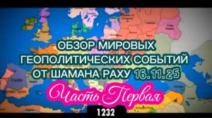 Обзор мировых геополитических событий от Шамана Раху 16.11.2025. Часть I.