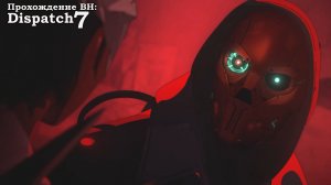 Dispatch эпизод 7 Ретроспектива - Поцелуй Невидивы и допрос от Полога