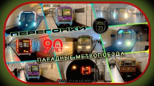 Перегонки метропоездов с Парада Поездов. 90 лет Московскому метро.