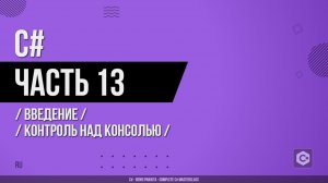 C# - 013 - Введение - Контроль над консолью
