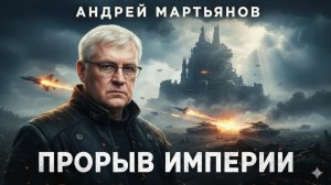 📊 Андрей Мартьянов | Шокирующая правда о мощи России, которую скрывают аналитические центры