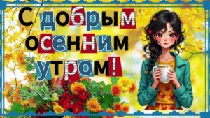 Доброго ноябрьского Утра! Хорошего дня!Тёплого во всех отношениях!