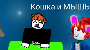 Кот и мышь😂😼. Роблокс
