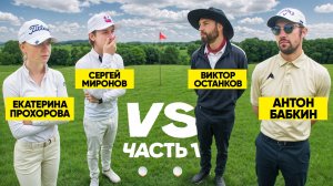 2v2 Матч | Бабкин & Останков VS Прохорова & Миронов | Часть 1