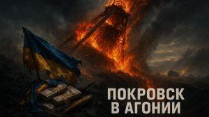 💥 Коррупционный взрыв в Киеве: скандал добивает город Покровск на фронте