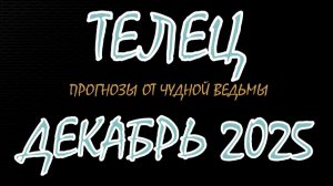 Телец. Декабрь 2025. Прогноз-гороскоп