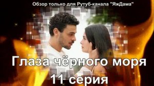 Впечатления от 11 серии турецкого сериала "Глаза чёрного моря"