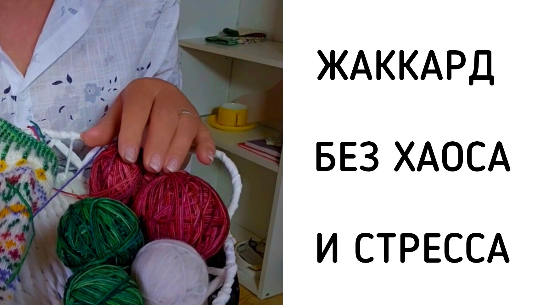 Упрощаем жаккард: три способа чтобы нити не закручивались