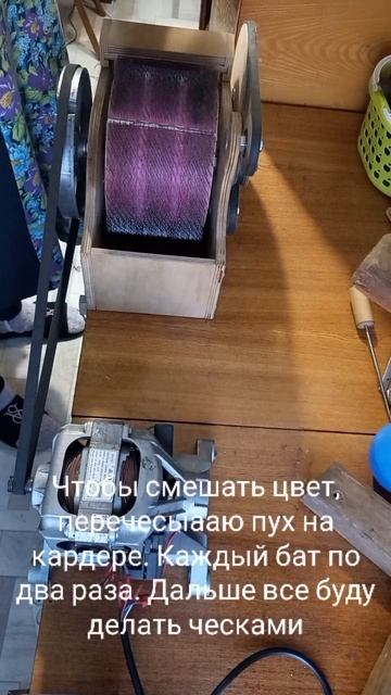 Перечесыааю козий пух на кардере