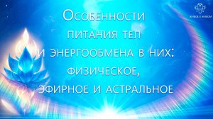 Особенности питания тел и энергообмена в них - Физическое, Эфирное и Астральное