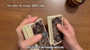 🔴 ЧТО ЖДЕТ ДО КОНЦА 2025 ГОДА 🚀 ОБЩИЙ РАСКЛАД ТАРО - ВО БЛАГО ❗