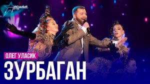 Олег Уласик — ЗУРБАГАН