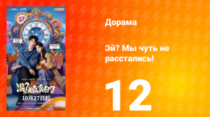 Эй? Мы чуть не расстались! 12 серия