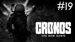 Cronos: The New Dawn # прохождение [19]