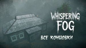 Whispering Fog. Хоррор в   лесу.  Все концовки.