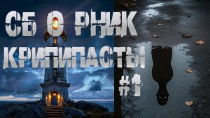 СБОРНИК КРИПИПАСТЫ #1 † 5 СТРАШНЫХ ИСТОРИЙ НА НОЧЬ | УЖАСЫ | СТРАШИЛКИ |