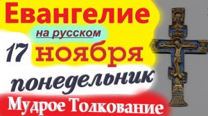 17 Ноября ЕВАНГЕЛИЕ 2025 Мудрое Толкование (короткое 10 мин) Евангелие Дня 17 Ноября Понедельник