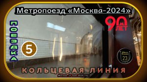 Поездка на метропоезде «Москва-2024» по Кольцевой линии. 90 лет Московскому метро.