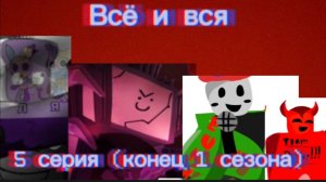 Всё и вся-5 серия (последняя серия 1 сезона)