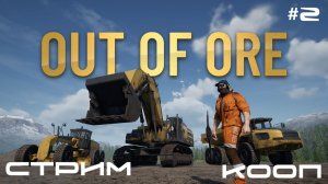 Out of Ore - ГОТОВИМ БОЛЬШОЙ КАРЬЕР ДЛЯ ДОБЫЧИ. КОМАНДА НУБЫ ЗЕМЛЕКОПЫ 🕹 ХАРДКОР СТРИМ #2
