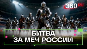 Финал чемпионата «Меч России» собрал сильнейших бойцов