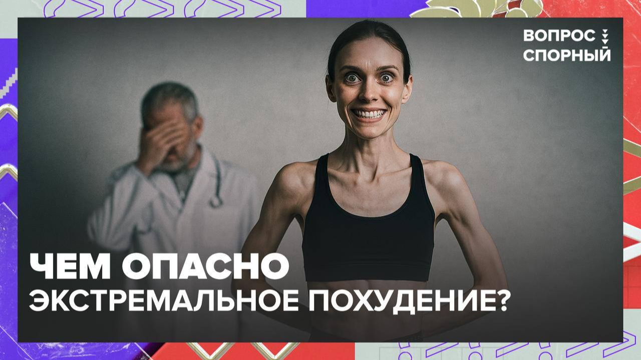 Чем опасно экстремальное похудение? Отвечает диетолог | Вопрос спорный — Москва 24