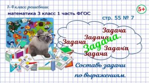 Стр. 55 № 7 составь задачи по выражениям математика 3 класс 1 часть ФГОС 2023