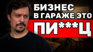 Как Открыть Свой Бизнес в Гараже. 3 Главные Ошибки