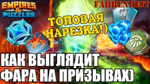 ОБЯЗАТЕЛЬНО К ПРОСМОТРУ: ТИПИЧНЫЕ ПРИЗЫВЫ В ПАЗЛАХ и ФАРЕНГЕЙТ =) Empires & Puzzles