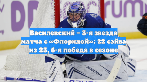 Василевский – 3-я звезда матча с «Флоридой»: 22 сэйва из 23, 6-я победа в сезоне
