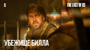Убежище Билла (прохождение The Last of Us) 2K 60fps