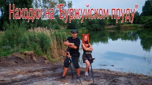 Пляжный коп на "Буржуйском пруду". В поисках кладов, монет и старины. Коп 12.07.25г