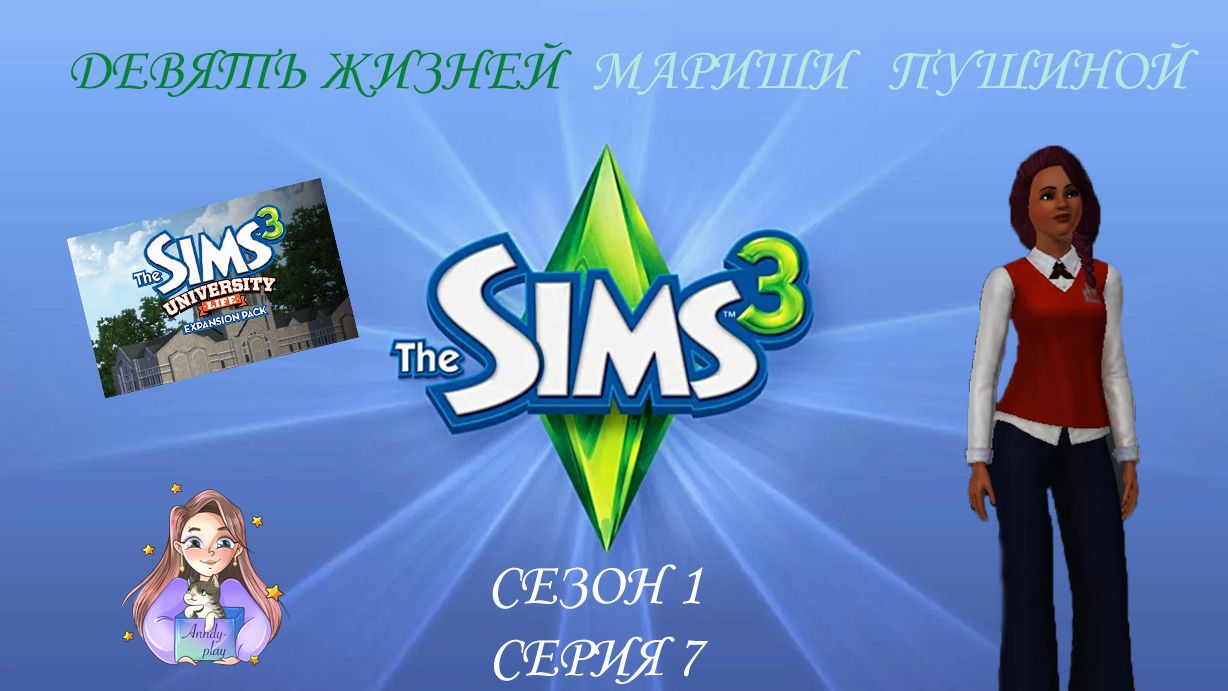 Девять жизней Мариши Пушиной. Сезон 1, серия 7 (Sims 3, Симс 3)