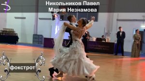 Никольников Павел - Мария Незнамова | фокстрот | кубок академии танца 2025