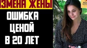Рассказ мужчины | Измена жены. Ошибка ценой в 20 лет. Реальная история