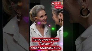 Авторская песня "Душа", слова Митиной Н.А.