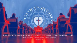 ПРЕДПОСЛЕДНЕЕ ВОСКРЕСЕНЬЕ ОТ КОНЦА ЦЕРКОВНОГО ГОДА