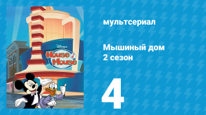 Мышиный дом 2 сезон 4 серия (мультсериал, 2001)