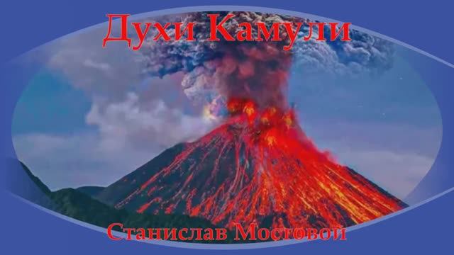 Духи Камули