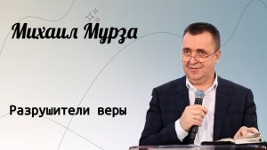 Разрушители веры. / Михаил Мурза