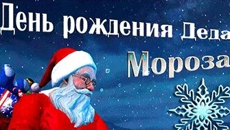 С днём рождения,дед Мороз. Музыкальная открытка.
