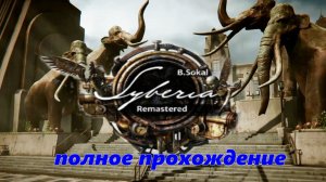 SYBERIA.Remasted.(Полное прохождение.СИБИРЬ-1)