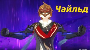 Золотая палата, Чайльд, Тарталья. Genshin Impact