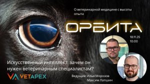 "ОРБИТА" с офтальмологом Ильей Морозовым и Максимом Лапшиным